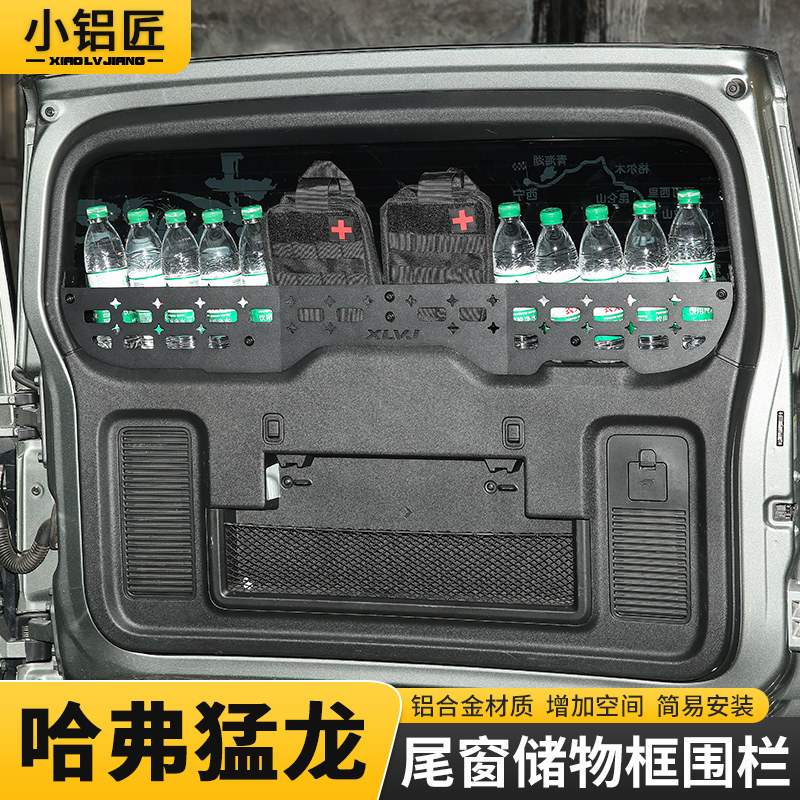 哈弗猛龙尾门置物框窗台围栏图片