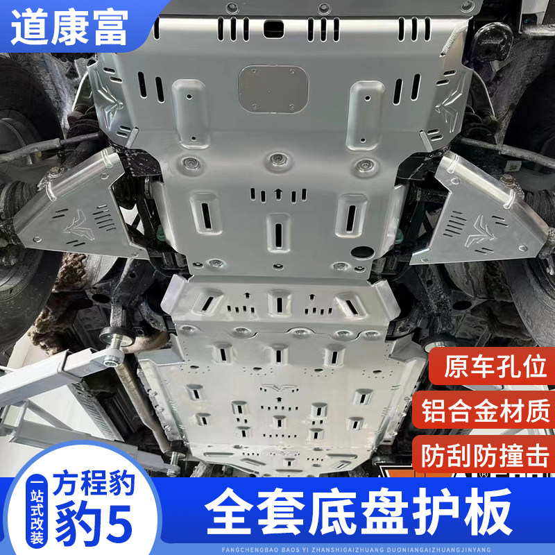 方程豹5底盘护甲发动机下护板电池电机线管全套装甲越野改装用品