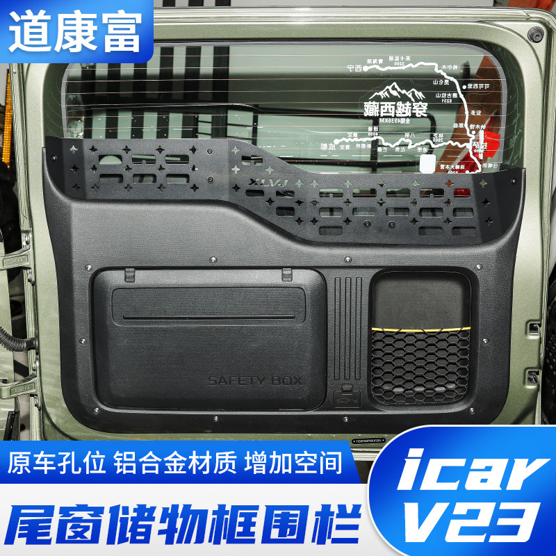icarv23尾门置物框窗台围栏图片