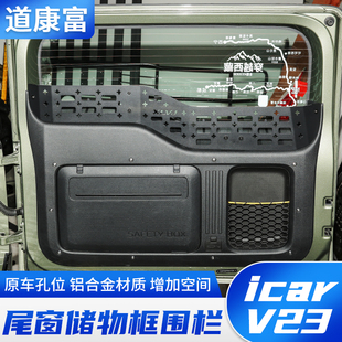 专用icar v23尾门置物框窗台围栏后备箱储物架拓展内饰改装件用品