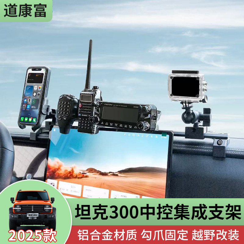2025款坦克300中控集成支架图片