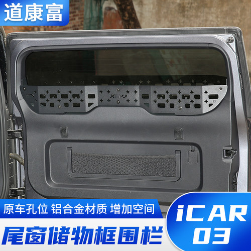 icar03尾门置物框窗台围栏