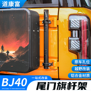 专用26款北京BJ40尾门旗杆架改装备胎天线支架旗杆座越野配件用品