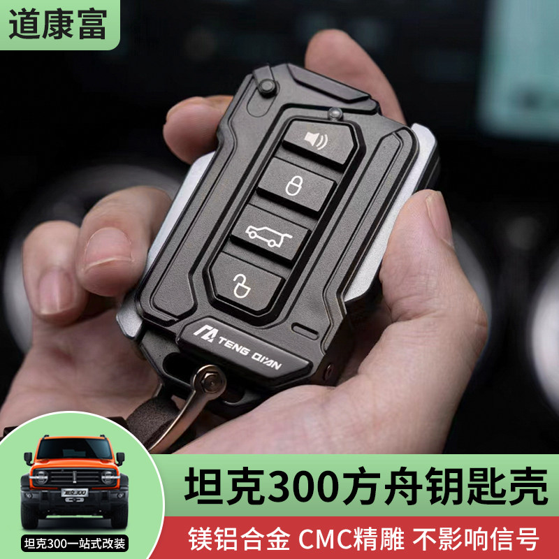 坦克300方舟钥匙壳改装铝合金全包钥匙套扣包装饰坦克400/500/700,汽车用品/电子/清洗/改装,车用钥匙包,淘宝优惠券,粉丝福利购,淘宝优惠卷
