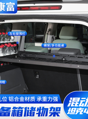 23-26款坦克400Hi4T/Z至简后备箱储物架尾箱置物拓展架改装件用品