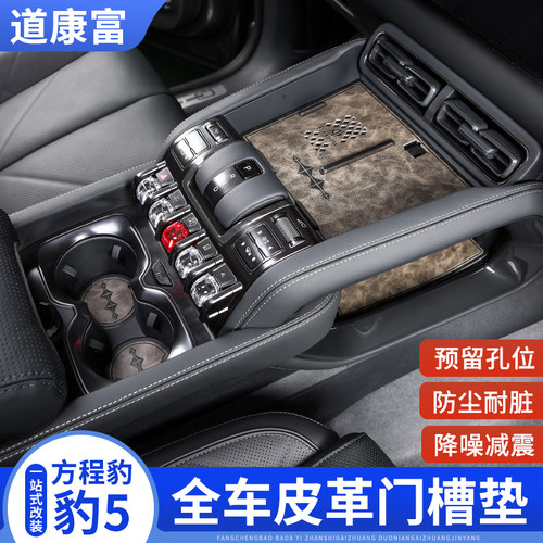 道康富方程豹5皮革门槽垫