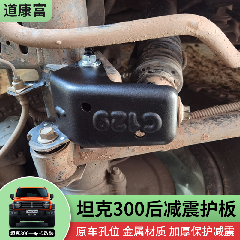 专用坦克300改装后减震底护板底盘加强护甲保护板块冷轧钢配件
