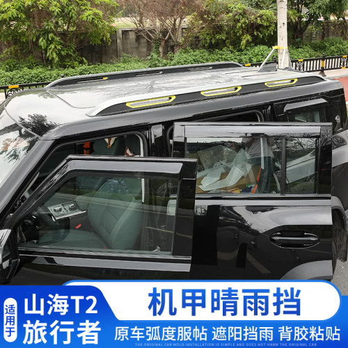 捷途旅行者晴雨挡车窗雨眉