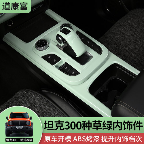 坦克300中控排挡框改装套件