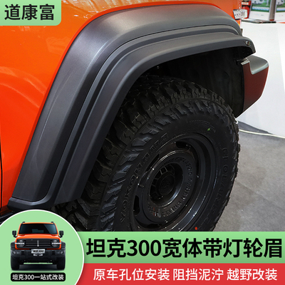 专用于坦克300宽体轮眉改装