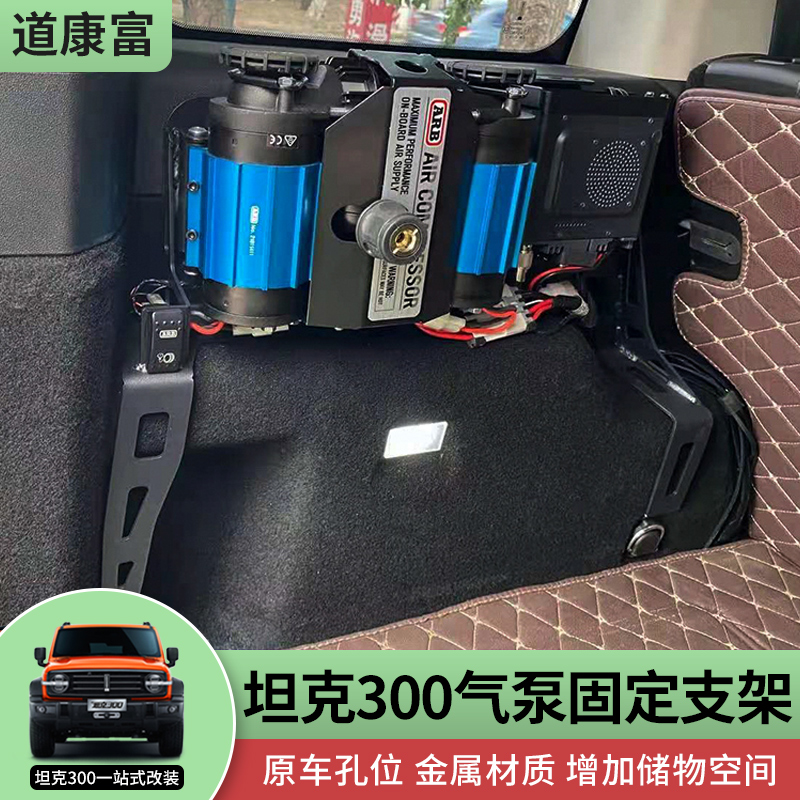 坦克300改装尾箱TMAX支架电台车台坦克330尾箱左侧ARB气泵固定架