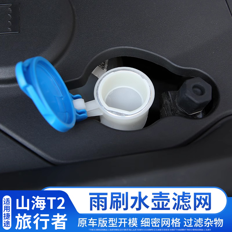 捷途旅行者雨刷水壶过滤网改装山海T2玻璃水箱加水口防护配件用品