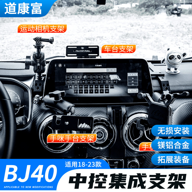 18-23款北京BJ40中控集成支架仪表台多功能拓展手机架车台改装件