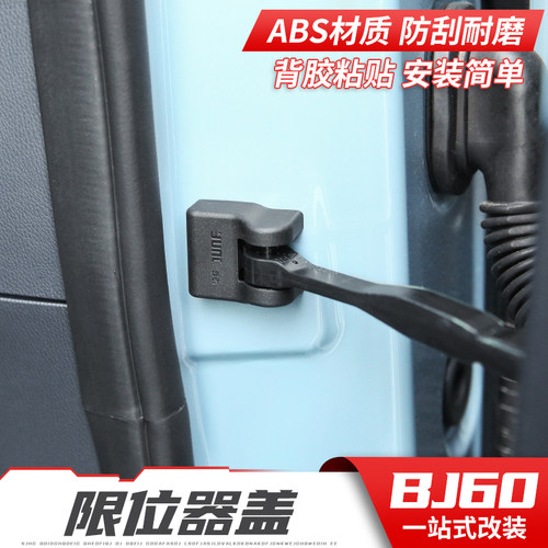 北京BJ60车门限位器改装