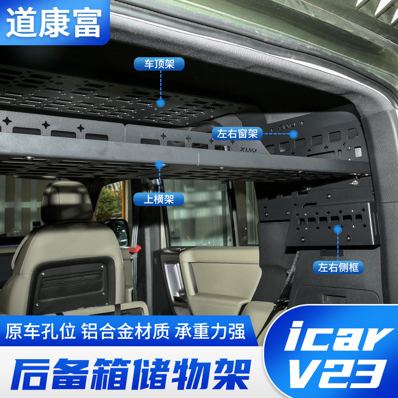 icarv23后备箱铝合金储物架改装