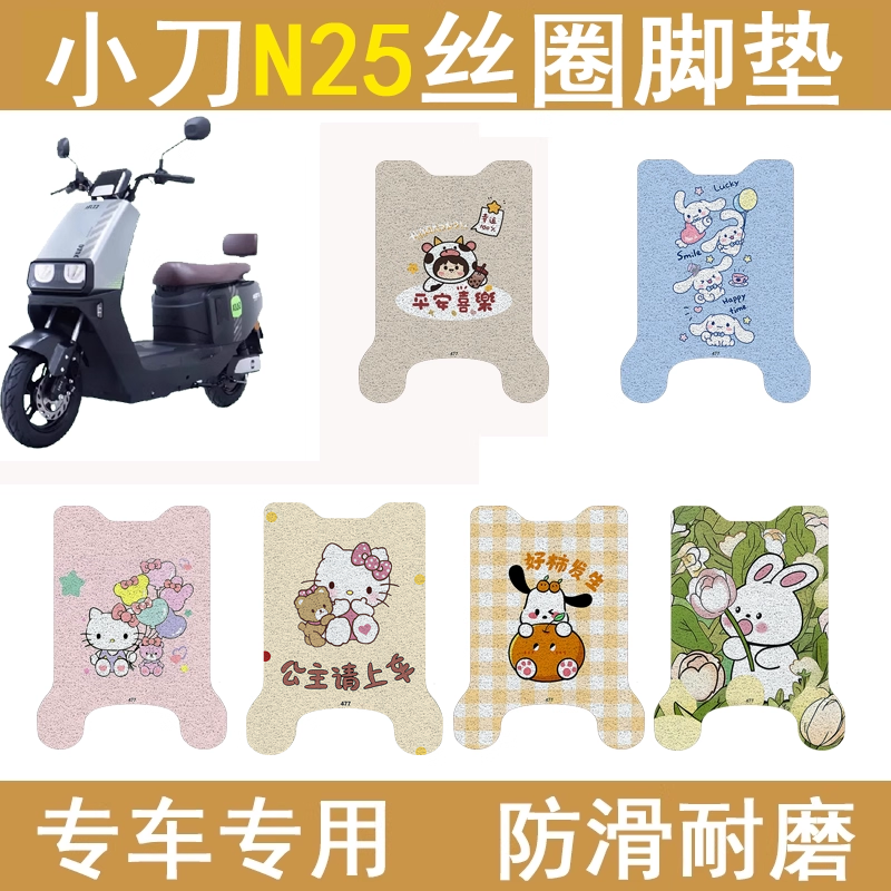 小刀N25加厚防滑丝圈脚垫