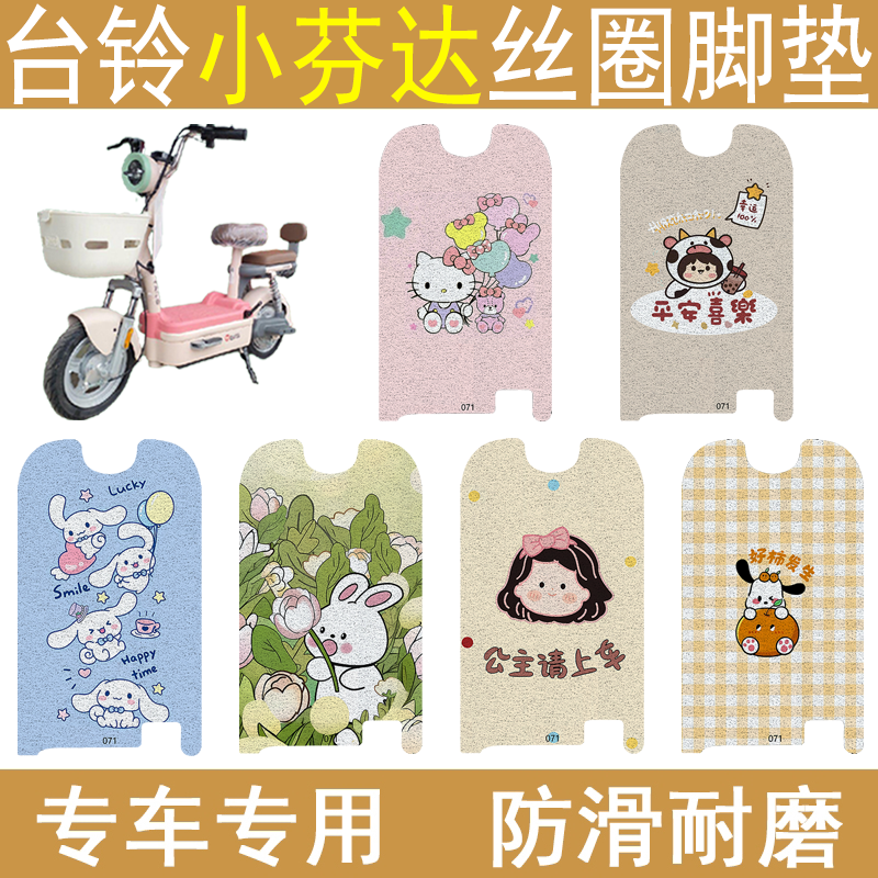 台铃小芬达加厚防滑丝圈脚垫