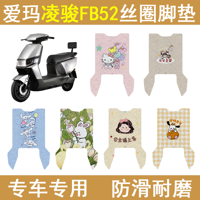 爱玛凌骏FB52加厚防滑丝圈脚垫