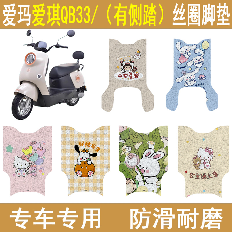 适用爱玛爱琪QB33防滑丝圈脚垫