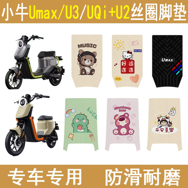 适用小牛Umax/U3/UQi+U2防滑脚垫