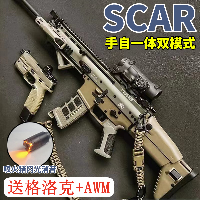 SCAR手自一体水晶玩具电动连发