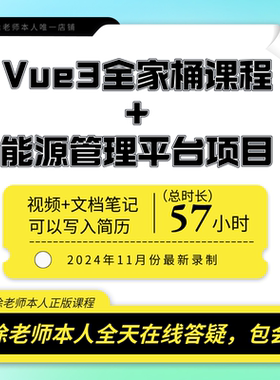 徐老师2025新版前端Vue3视频课程能源管理平台大型项目实战视频
