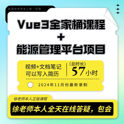徐老师2025新版前端Vue3视频课程能源管理平台大型项目实战视频