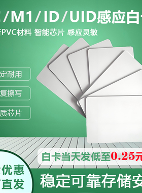 IC复旦M1白卡ID会员卡F08门禁卡UID白卡酒店房卡CUID白卡来图定制