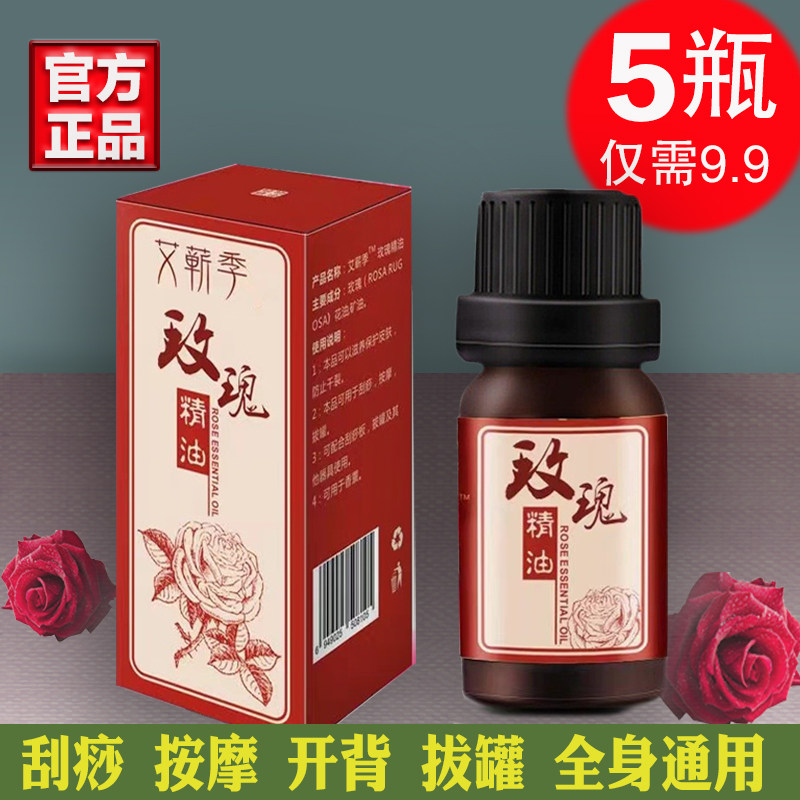 玫瑰精油推油刮痧开背spa正品脸部通经活络身体按摩油小瓶 艾蕲季