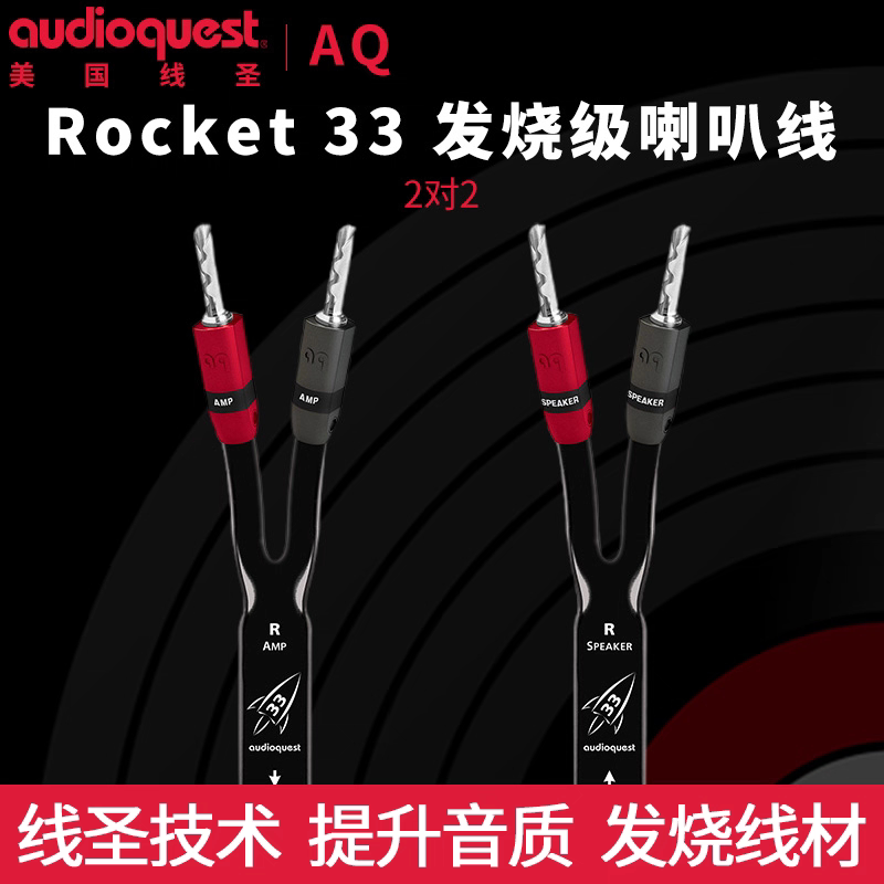 美国AQ线圣Rocket 33火箭发烧HiFi喇叭线高保真音响线音箱线原装