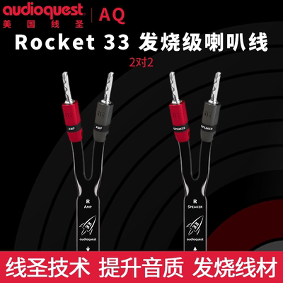 美国AQ线圣Rocket 33火箭发烧HiFi喇叭线高保真音响线音箱线原装