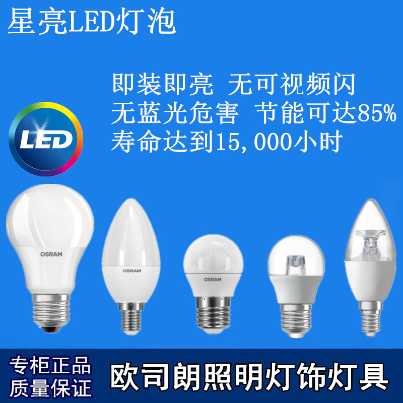 欧司朗led灯泡星亮5朗德万斯球泡尖泡3.3w5w5.5w透明磨砂E14E27