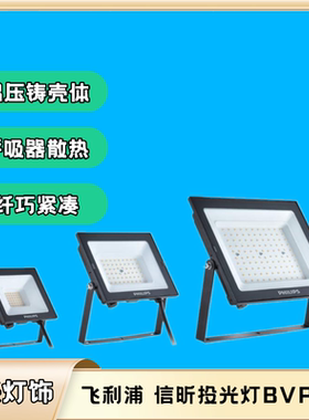 飞利浦LED投光灯投光灯信昕BVP118户外防水灯10W30W50W150W200W