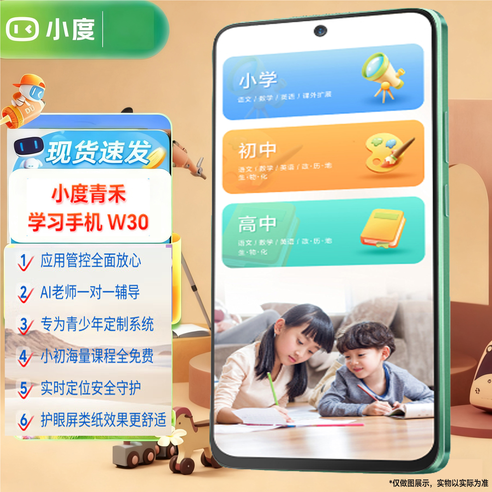 小度W30学生手机同步教材