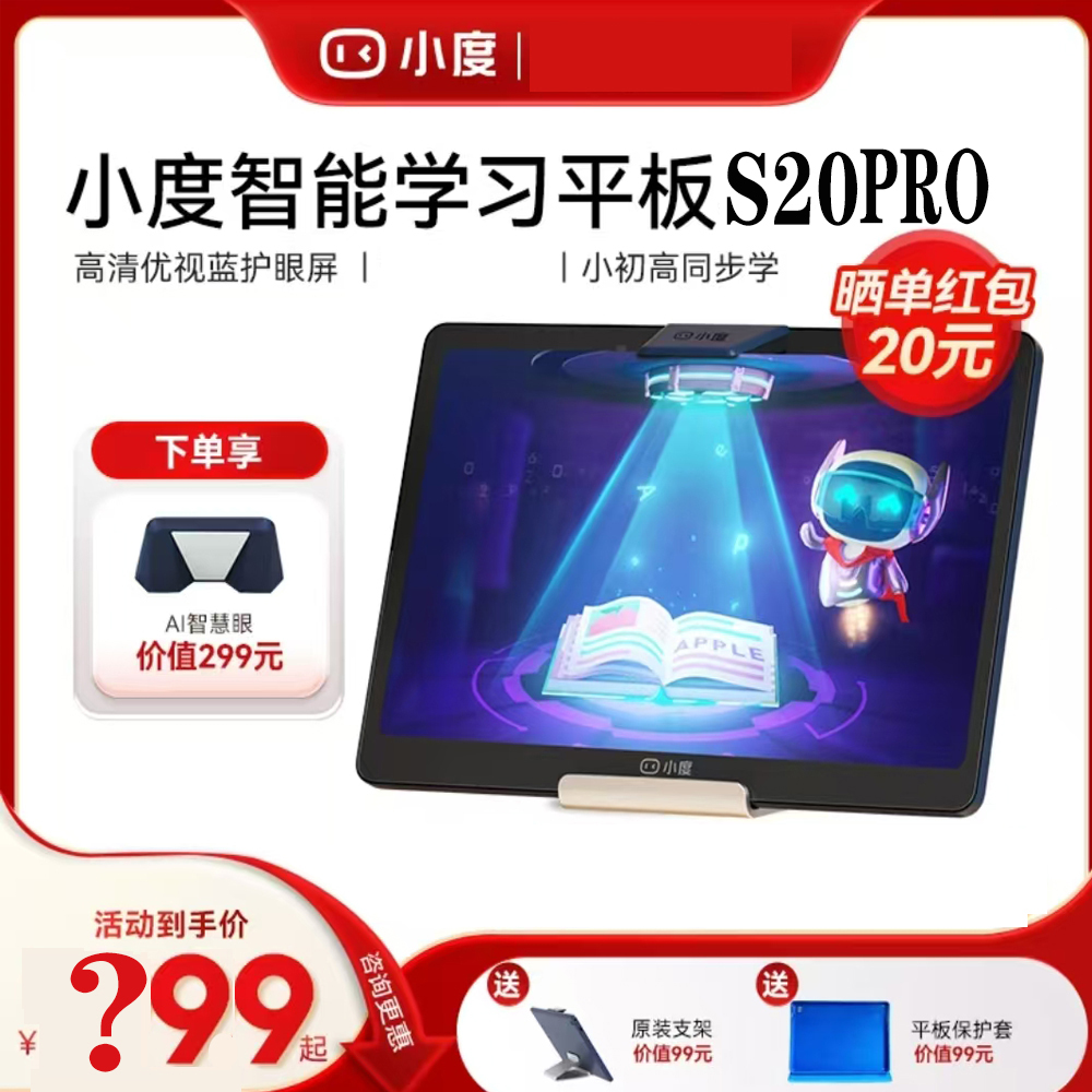 小度智能学习平板S20pro早教机