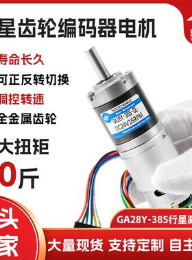 GA28Y-385行星齿轮微型直流有刷减速小马达可调小电动机带编码器