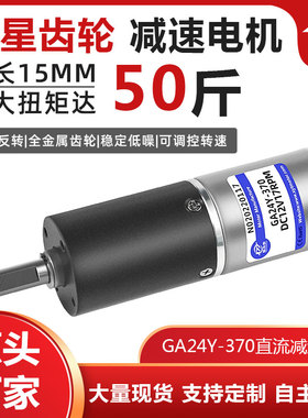 GA24Y-370行星减速电机12V24V直流电机马达微型齿轮调速小电机