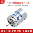 新永泰R 385微型直流高速马达小电机12v24v正反转可调大扭矩电机