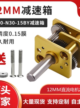 N20减速电机 N30微型减速电机 12MM齿轮减速箱 15BY步进减速电机