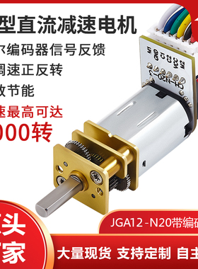JGA12-N20微型直流减速金属齿轮马达小电机智能小车3v6v12v编码器