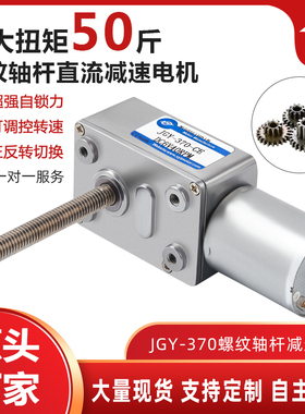 JGY-370微型涡轮蜗杆直流减速电机 调速自锁小马达12v24vM6螺杆轴