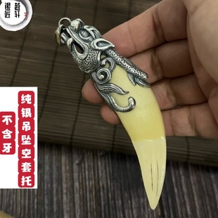 s925银鱼化龙吊坠空套托镶嵌大号牙齿挂件配饰牙尖套男士文玩配件