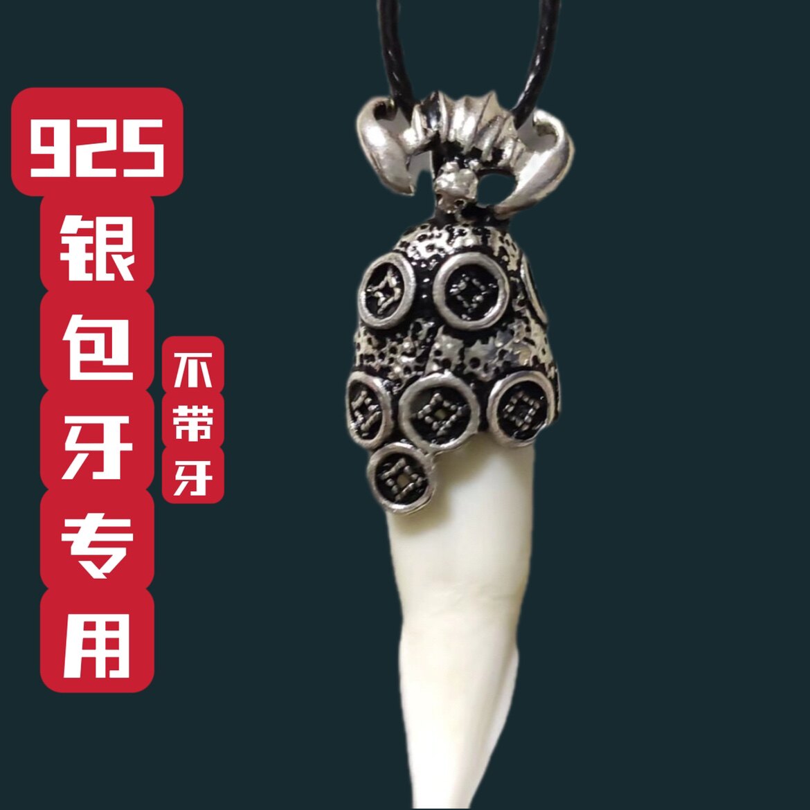 越轩银匠925金色吊坠牙套托镶嵌包银专用套项链男女通用个小角套