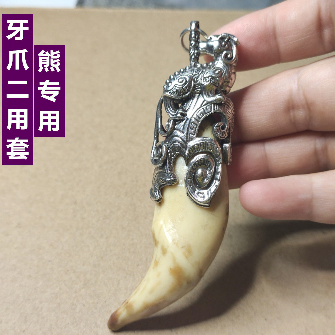 包邮铜镀银复古熊牙套镶嵌专用爪子钩子饰品吊坠大号貔貅配件