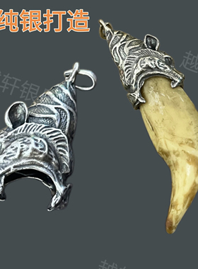 熊牙套越轩银匠925银通用