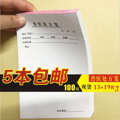 厂价医用处方笺动物宠物兽用处方签通用处方本 100页 好纸