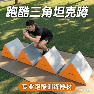 儿童室内游戏道具三角坦克墩感统训练器材