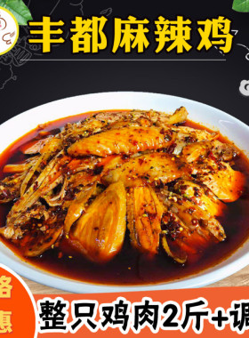 麻辣重庆私房菜红油凉拌鸡特产