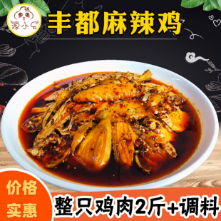 源小幺鬼城特产丰都麻辣鸡块重庆私房菜凉拌鸡红油辣子调料白切鸡