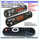 FLAC 蓝牙5.0无损APE WAV音乐解码 板U盘TF卡mp3播放器FM收音12V